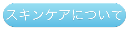 スキンケアについて