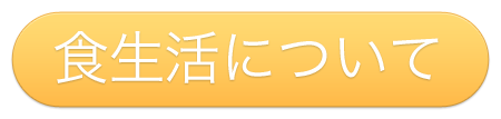 食生活について